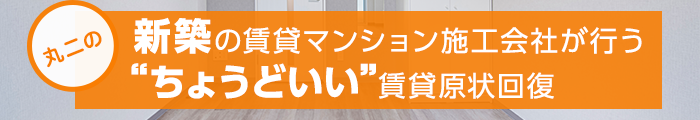 新築の賃貸マンション施工会社が行う「ちょうどいい」賃貸原状回復